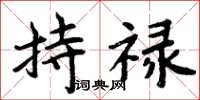 周炳元持禄楷书怎么写