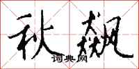钱沛云秋飙行书怎么写