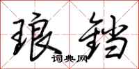 荆霄鹏琅铛行书怎么写