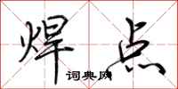 荆霄鹏焊点行书怎么写