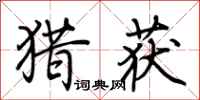 荆霄鹏猎获行书怎么写