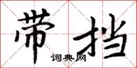 周炳元带挡楷书怎么写