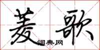 荆霄鹏菱歌行书怎么写