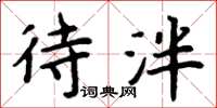 周炳元待泮楷书怎么写
