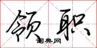 荆霄鹏领职行书怎么写