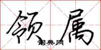 荆霄鹏领属行书怎么写