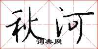 钱沛云秋河行书怎么写