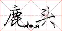 荆霄鹏鹿头行书怎么写