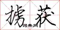 荆霄鹏掳获行书怎么写