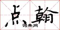 周炳元点翰楷书怎么写