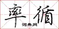 荆霄鹏率循行书怎么写