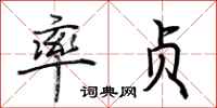 荆霄鹏率贞行书怎么写