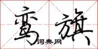 荆霄鹏鸾旗行书怎么写