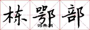 周炳元栋鄂部楷书怎么写