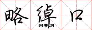 荆霄鹏略绰口行书怎么写
