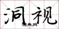 周炳元洞视楷书怎么写