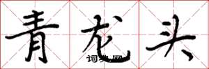周炳元青龙头楷书怎么写