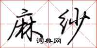 荆霄鹏麻纱行书怎么写