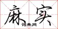 荆霄鹏麻实行书怎么写