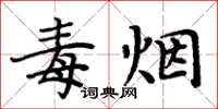 周炳元毒烟楷书怎么写