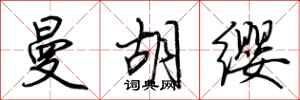 荆霄鹏曼胡缨行书怎么写