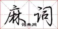荆霄鹏麻词行书怎么写