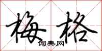 荆霄鹏梅格行书怎么写