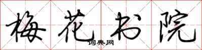 荆霄鹏梅花书院行书怎么写