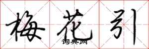 荆霄鹏梅花引行书怎么写