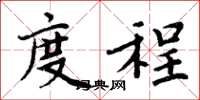 周炳元度程楷书怎么写