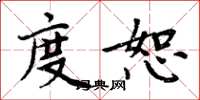 周炳元度恕楷书怎么写