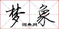 荆霄鹏梦象行书怎么写