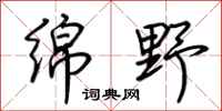荆霄鹏绵野行书怎么写