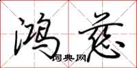 荆霄鹏鸿慈行书怎么写