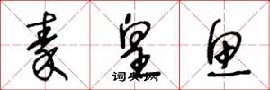王冬龄秦皇鱼草书怎么写