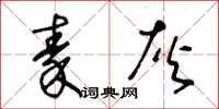 王冬龄秦灰草书怎么写
