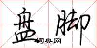 荆霄鹏盘脚行书怎么写