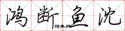 荆霄鹏鸿断鱼沈行书怎么写