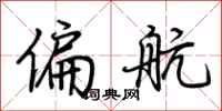 荆霄鹏偏航行书怎么写