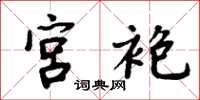 周炳元宫袍楷书怎么写