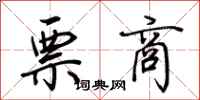 荆霄鹏票商行书怎么写