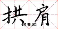 周炳元拱肩楷书怎么写