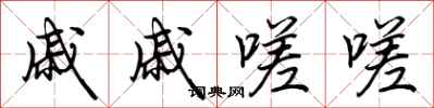 荆霄鹏戚戚嗟嗟行书怎么写