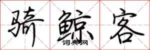荆霄鹏骑鲸客行书怎么写