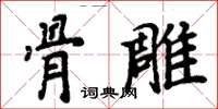 周炳元骨雕楷书怎么写