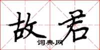 周炳元故君楷书怎么写
