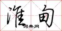荆霄鹏淮甸行书怎么写