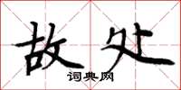 周炳元故处楷书怎么写