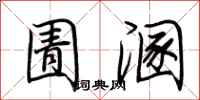荆霄鹏圊溷行书怎么写