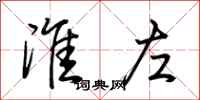 荆霄鹏淮左行书怎么写